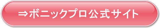 ボデイケア,美脚ケア,ボニックプロ,ボニックジェ