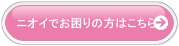 わきがニオイの対策,足のニオイの対策,ニオイの原因