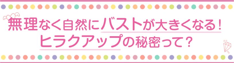 ヒラクアップ,バストアップ