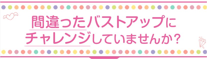 ヒラクアップ,バストアップ方法