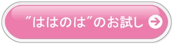 ははのはの成分