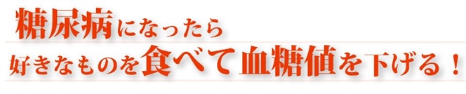 血糖値を上げる食べ物,血糖値