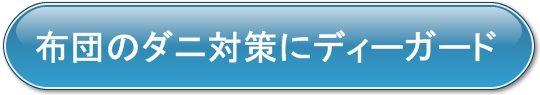 ディーガード,布団のダニ対策