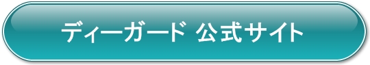 ディーガード,ディーガードの特徴