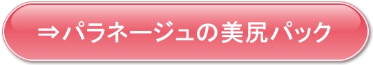美尻パック,お尻ケア,お尻の黒ずみ,お尻のニキビ,お尻のブツブツ,お尻手入れ