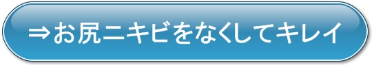 お手入れの手順,お尻ニキビ,お尻ニキビをなくす,お尻ニキビを治す