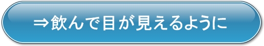 目がよく見える,視力回復,よく目が見える,視力アップ
