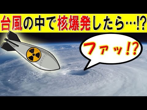 台風の中で核爆弾が爆発したらどうなる？width=190