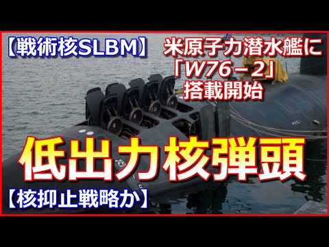低出力核弾頭を米原子力潜水艦が搭載width=190