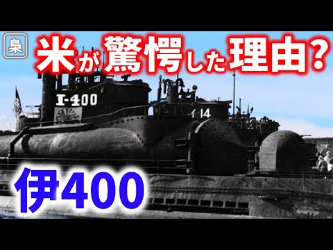 伊４００型潜水艦width=190