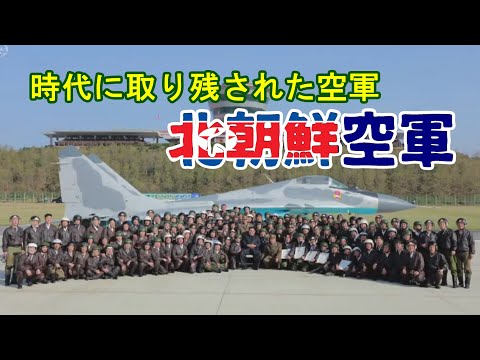 北朝鮮の空軍width=190