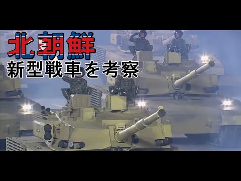 北朝鮮の戦車width=190