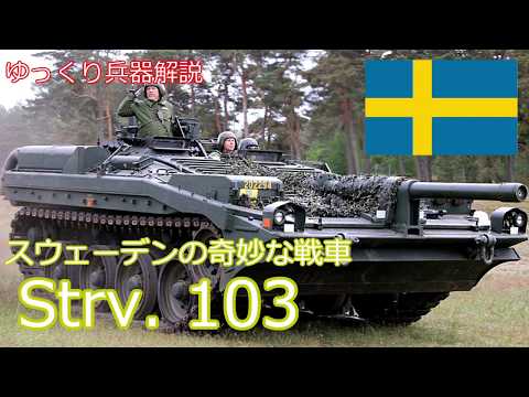 スウエーデンの奇妙な戦車width=190