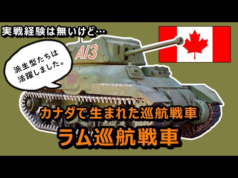 カナダのラム巡航戦車width=190