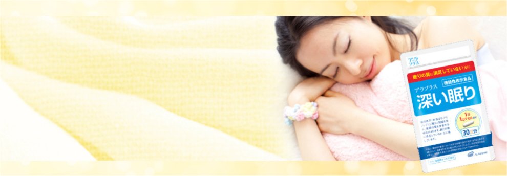 睡眠対策サプリで眠りの質を改善