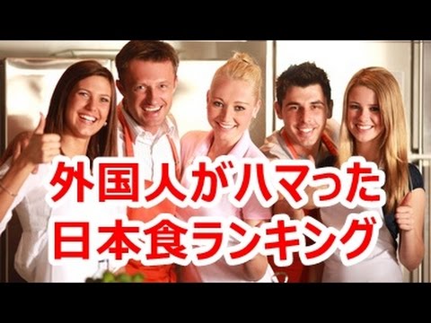 外国人がハマった日本食ランキングwidth=190