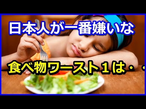 日本人が嫌いな食べ物とはwidth=190