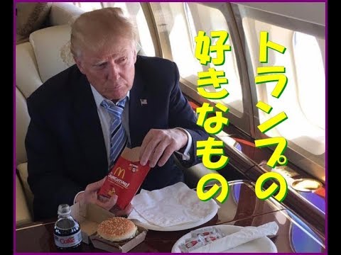 トランプ大統領が好きな食べ物width=190