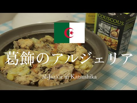 アルジェリアの料理width=190
