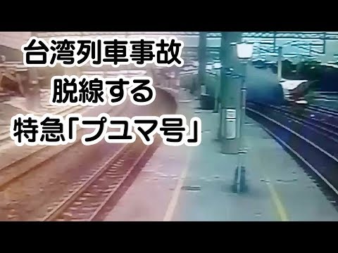 台湾列車のカーブでの脱線事故width=190